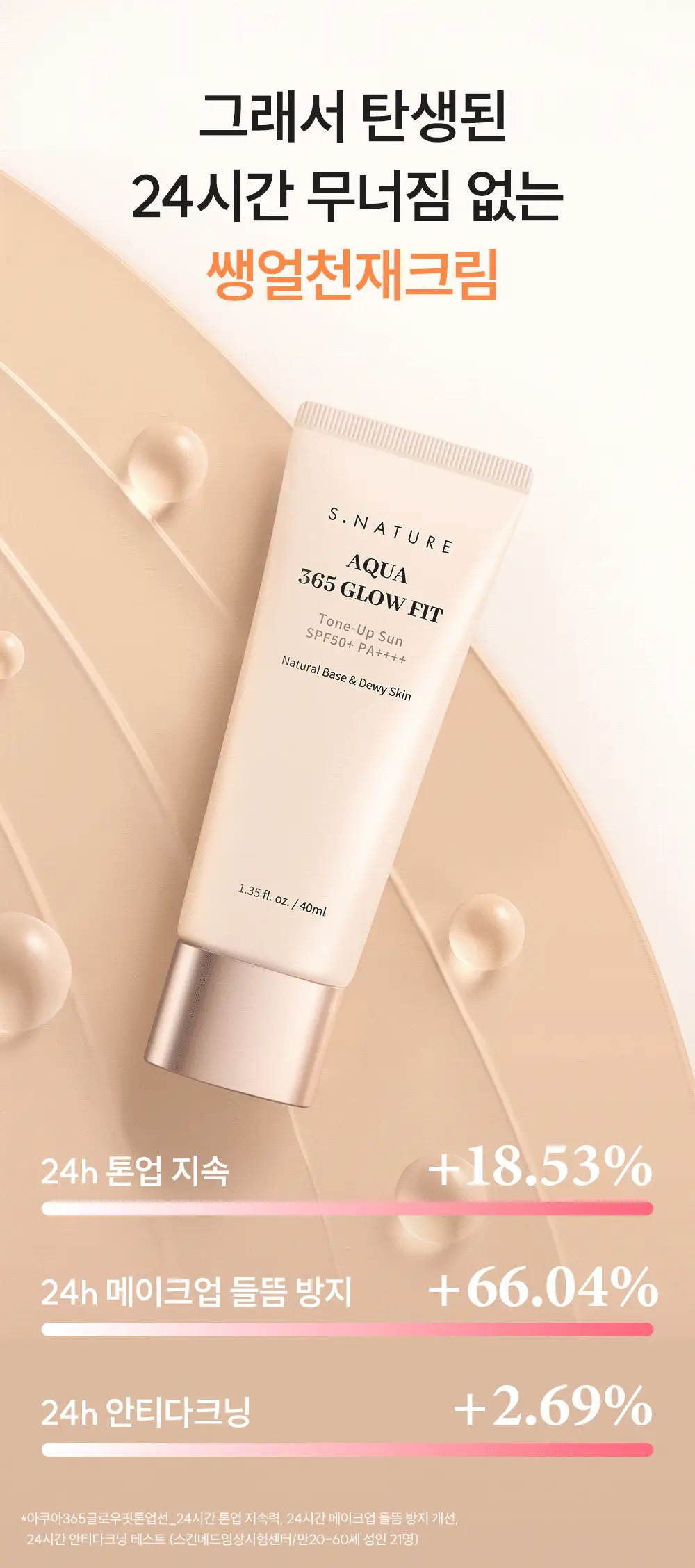 [NEW/24시간톤업/촉촉무기자차] 에스네이처 아쿠아 365 글로우 핏 톤업선 40ml 상세페이지 9